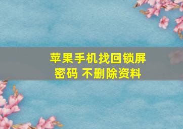 苹果手机找回锁屏密码 不删除资料